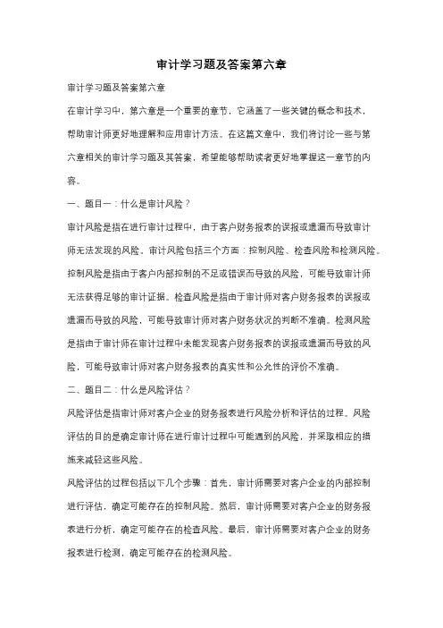 审计学习题及答案第六章