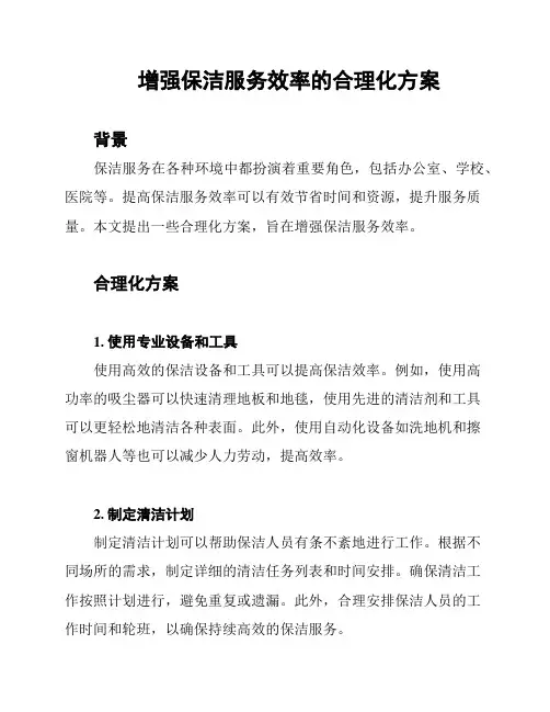 增强保洁服务效率的合理化方案