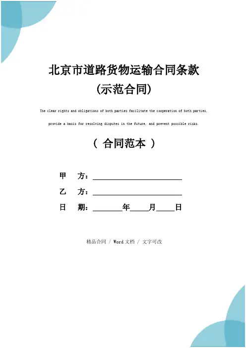 北京市道路货物运输合同条款(示范合同)
