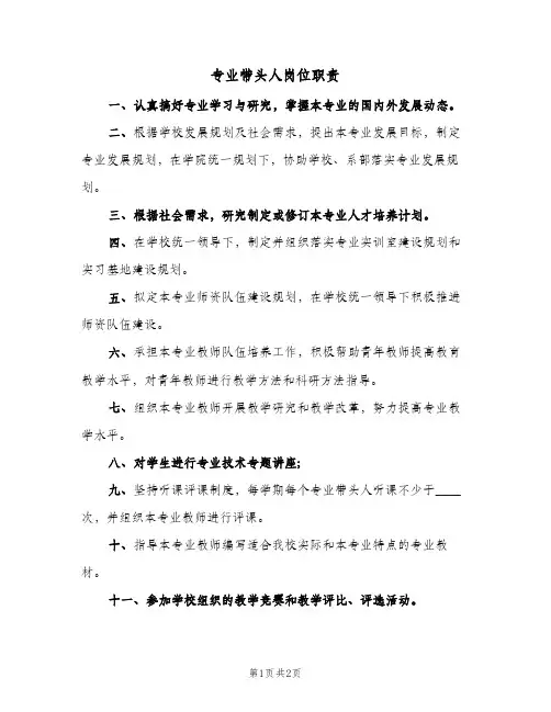 专业带头人岗位职责(2篇)