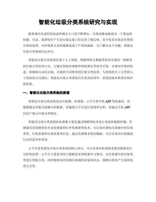 智能化垃圾分类系统研究与实现