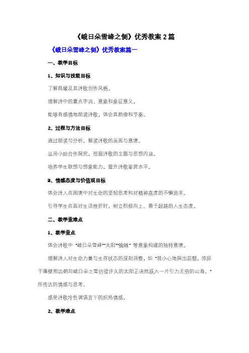 【强烈推荐】《峨日朵雪峰之侧》优秀教案设计2篇