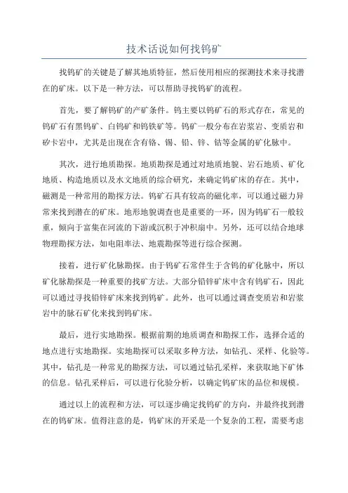 技术话说如何找钨矿