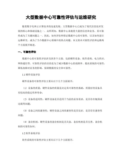 大型数据中心可靠性评估与运维研究