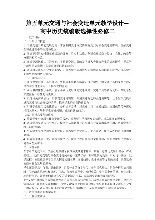 第五单元交通与社会变迁单元教学设计—高中历史统编版选择性必修二
