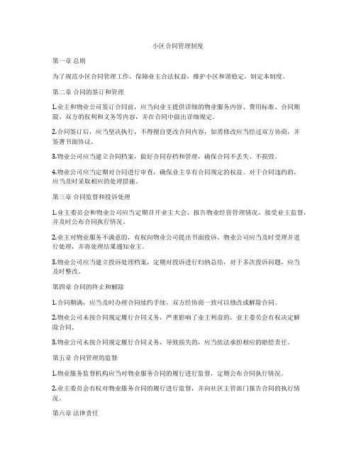 小区合同管理制度