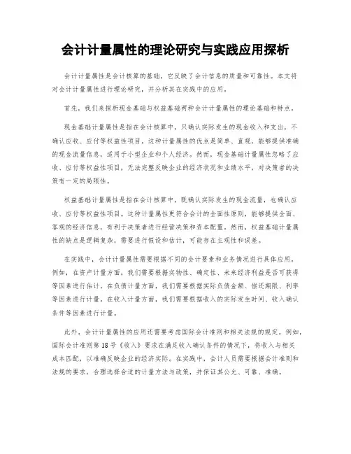 会计计量属性的理论研究与实践应用探析