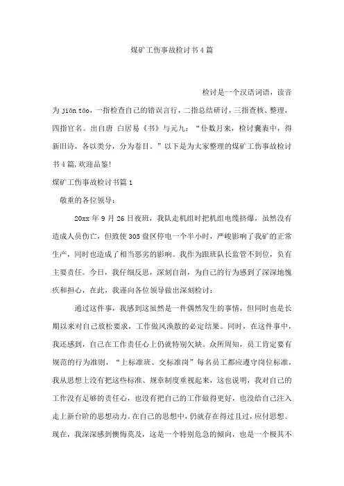 煤矿工伤事故检讨书4篇