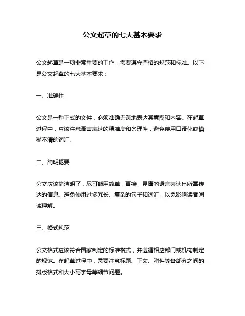 公文起草的七大基本要求