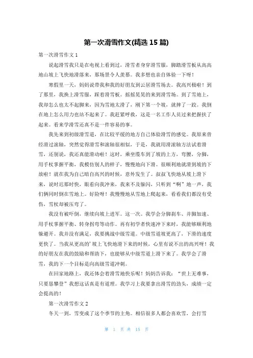 第一次滑雪作文(精选15篇)