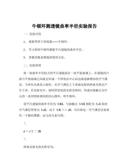 牛顿环测透镜曲率半径实验报告