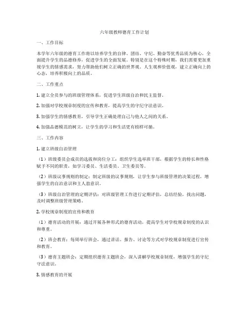 六年级教师德育工作计划