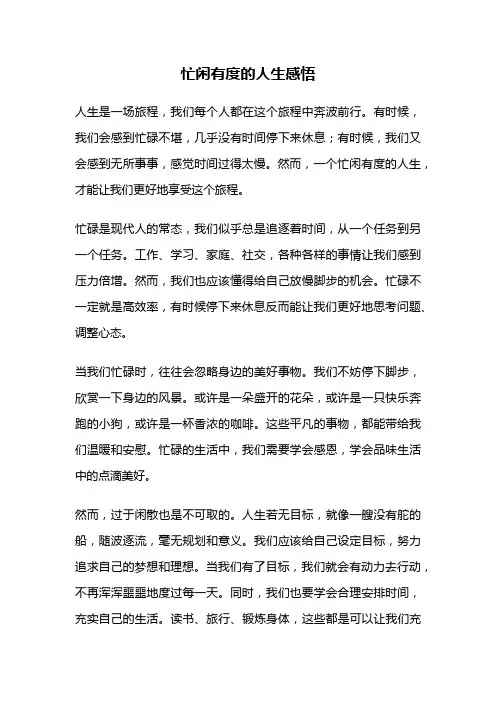 忙闲有度的人生感悟