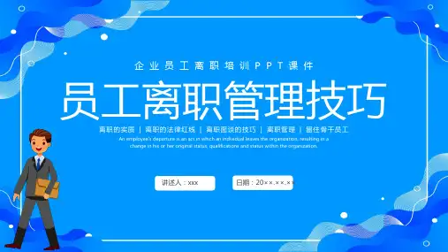 员工离职管理技巧培训PPT课件