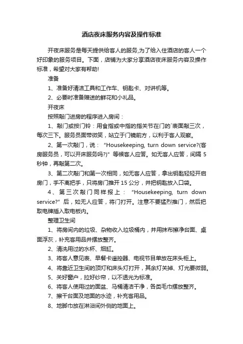 酒店夜床服务内容及操作标准