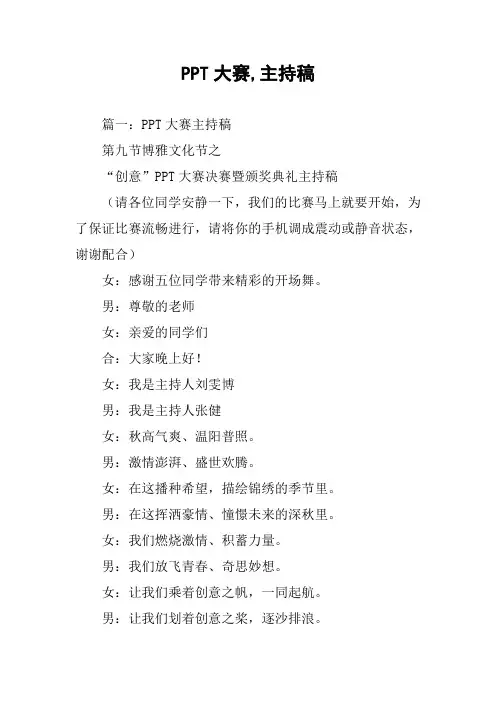 PPT大赛,主持稿