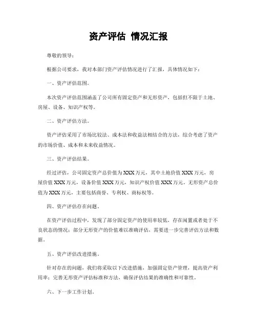 资产评估 情况汇报