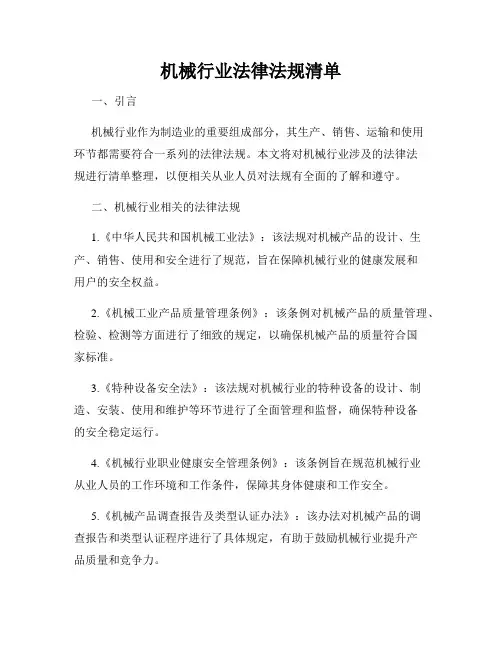 机械行业法律法规清单