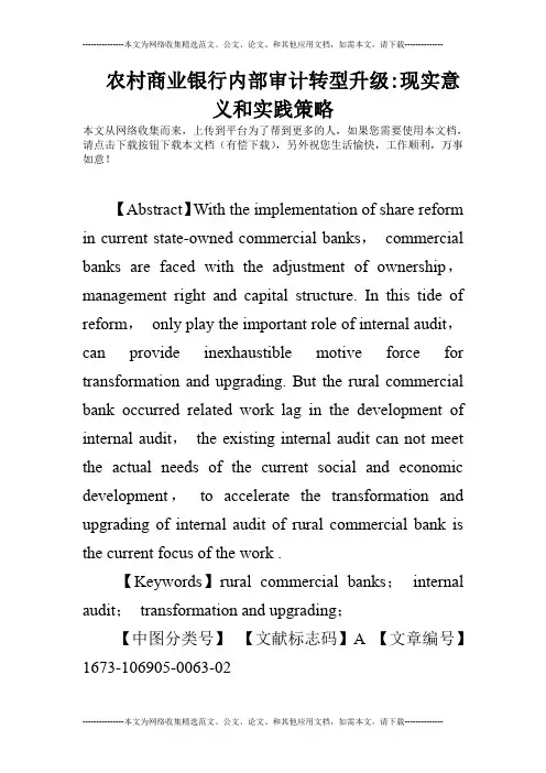 农村商业银行内部审计转型升级-现实意义和实践策略