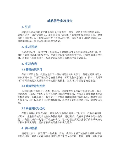 城轨信号实习报告