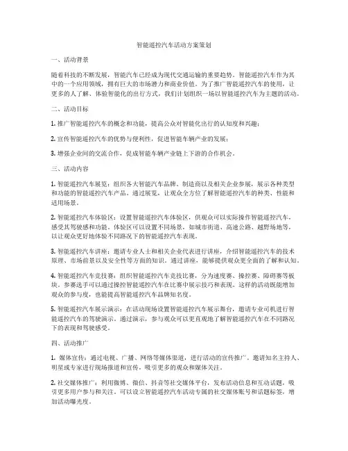智能遥控汽车活动方案策划