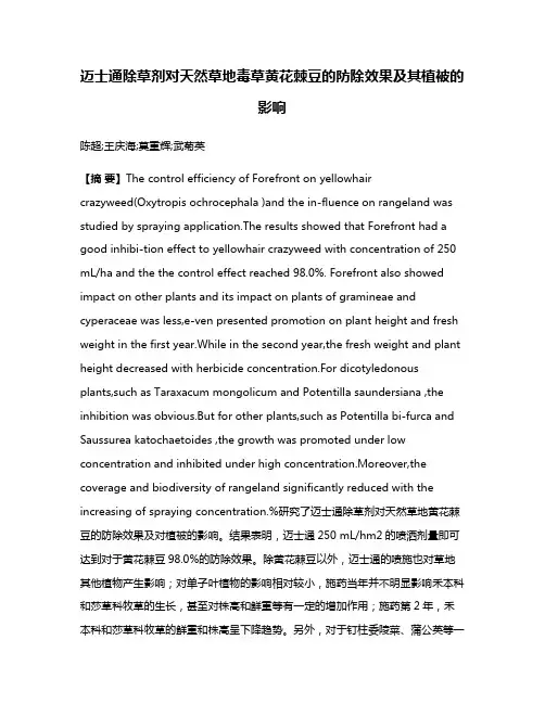 迈士通除草剂对天然草地毒草黄花棘豆的防除效果及其植被的影响