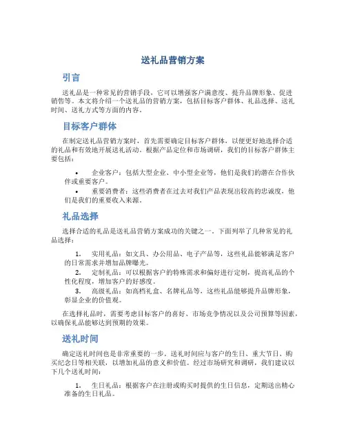 送礼品营销方案