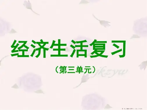 经济生活复习第三单元
