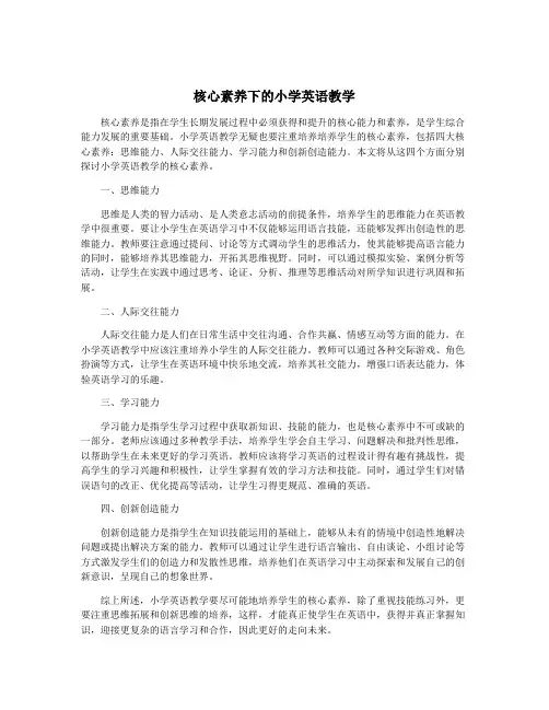 核心素养下的小学英语教学