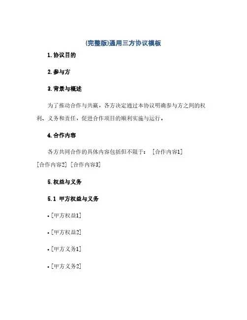 (完整版)通用三方协议模板.docx(范本文)