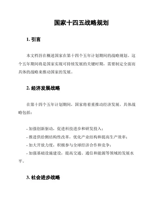 国家十四五战略规划