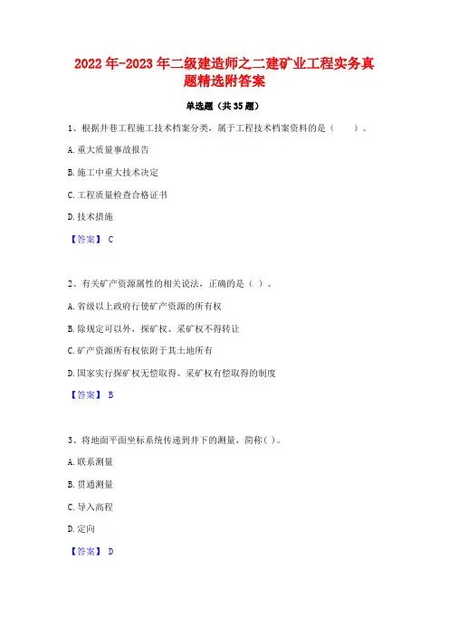 2022年-2023年二级建造师之二建矿业工程实务真题精选附答案