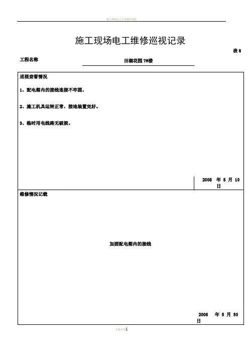 施工现场电工维修巡视记录