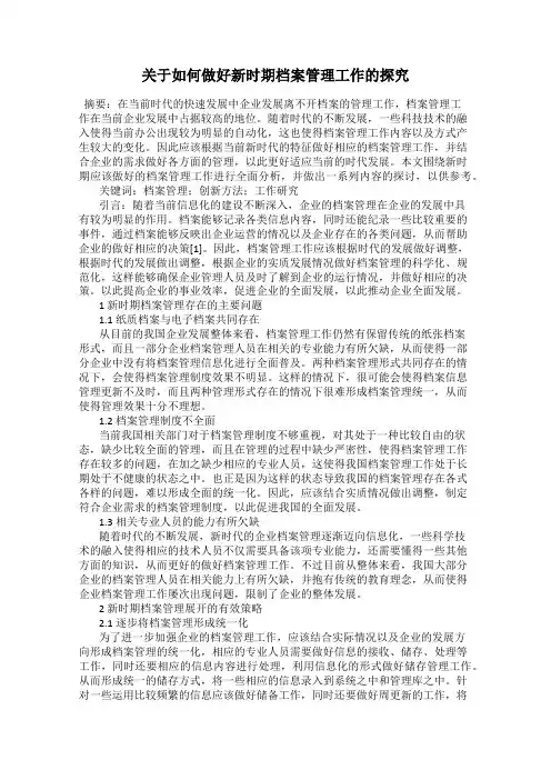 关于如何做好新时期档案管理工作的探究
