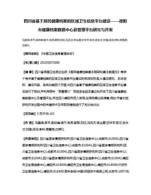 四川省基于居民健康档案的区域卫生信息平台建设——德阳市健康档案数据中心及管理平台研究与开发