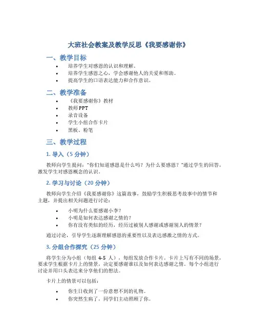 大班社会教案及教学反思《我要感谢你》