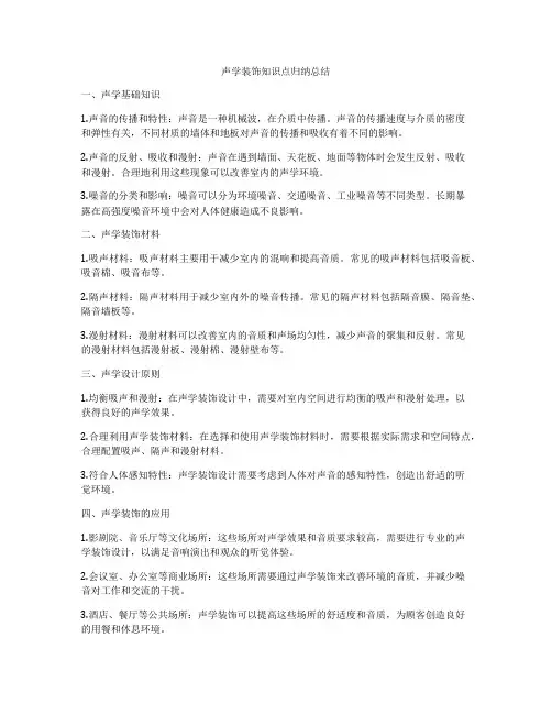 声学装饰知识点归纳总结