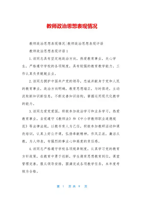 教师政治思想表现情况