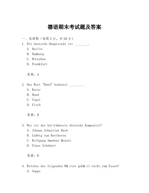 德语期末考试题及答案