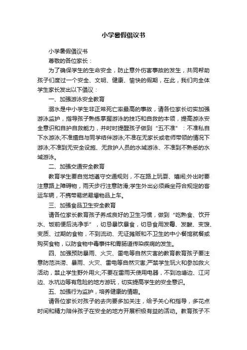 小学暑假倡议书