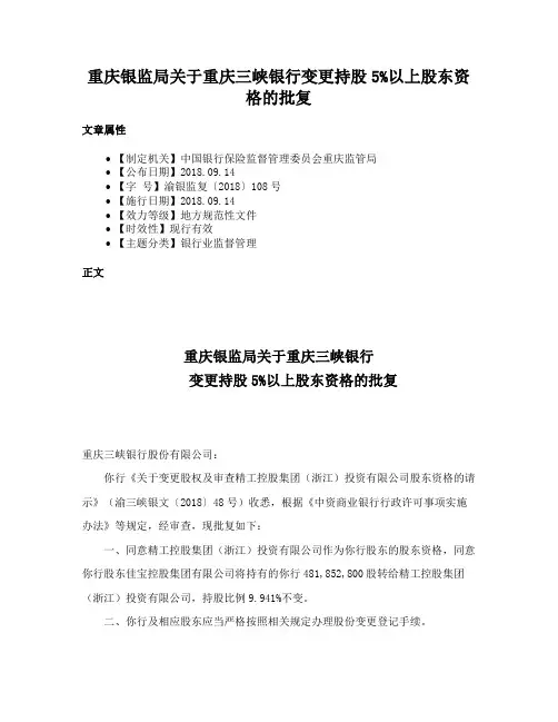 重庆银监局关于重庆三峡银行变更持股5%以上股东资格的批复