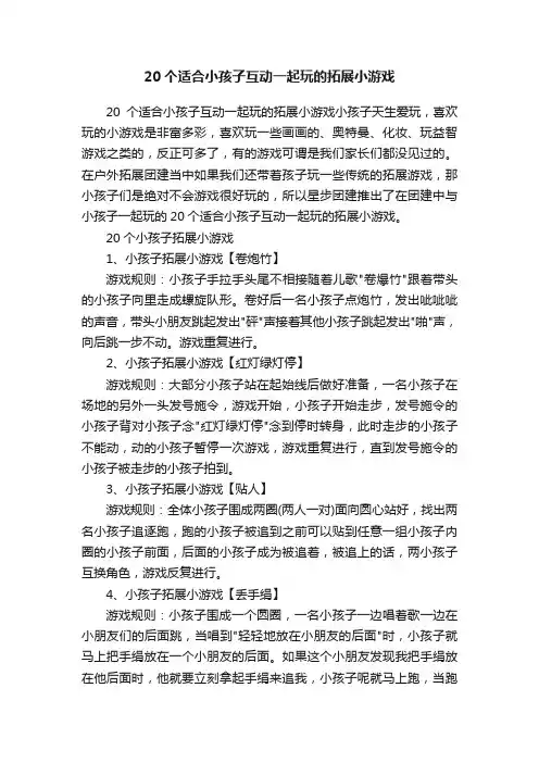20个适合小孩子互动一起玩的拓展小游戏