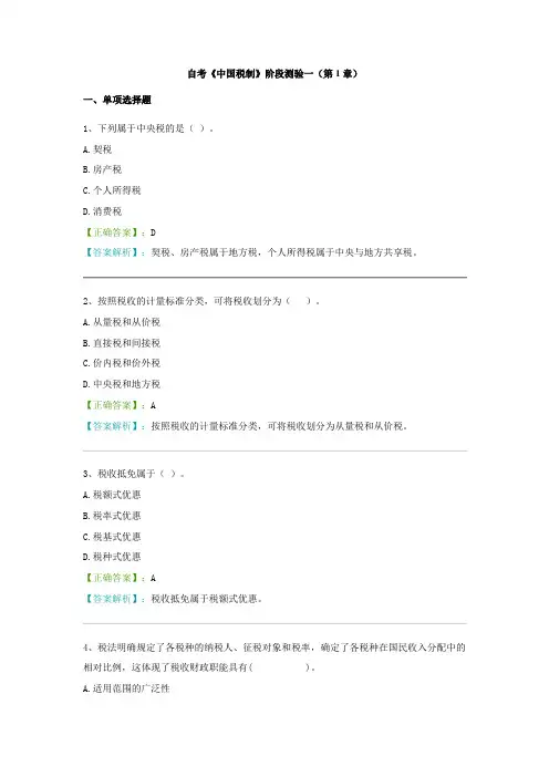 自考《中国税制》综合测验1