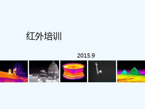 红外知识介绍