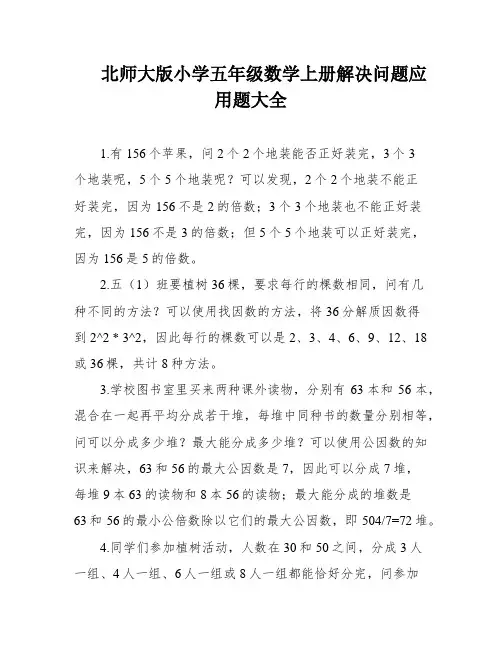 北师大版小学五年级数学上册解决问题应用题大全