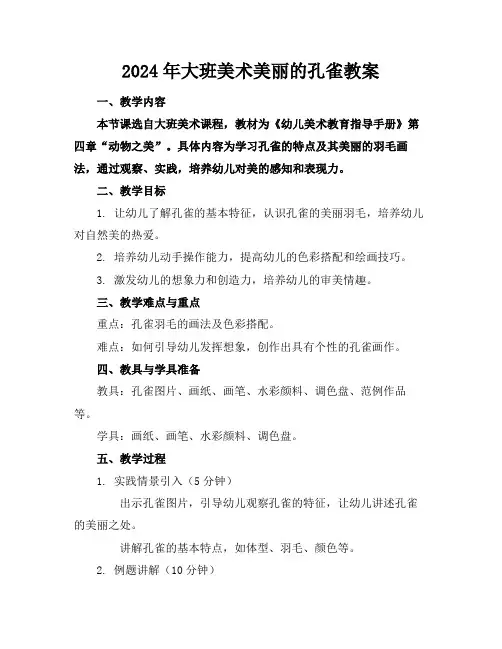 2024年大班美术美丽的孔雀教案