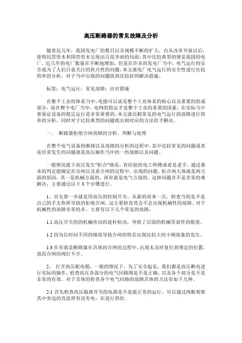 高压断路器的常见故障及分析
