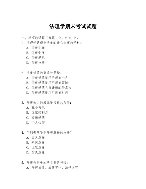 法理学期末考试试题