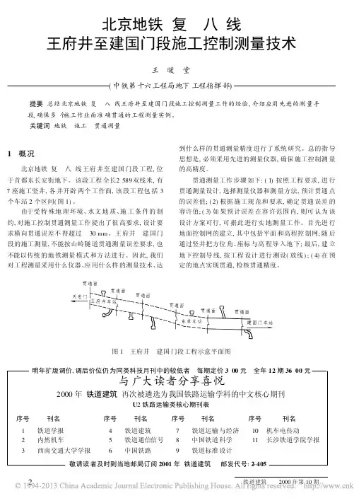 北京地铁_复_八_线王府井至建国门段施工控制测量技术