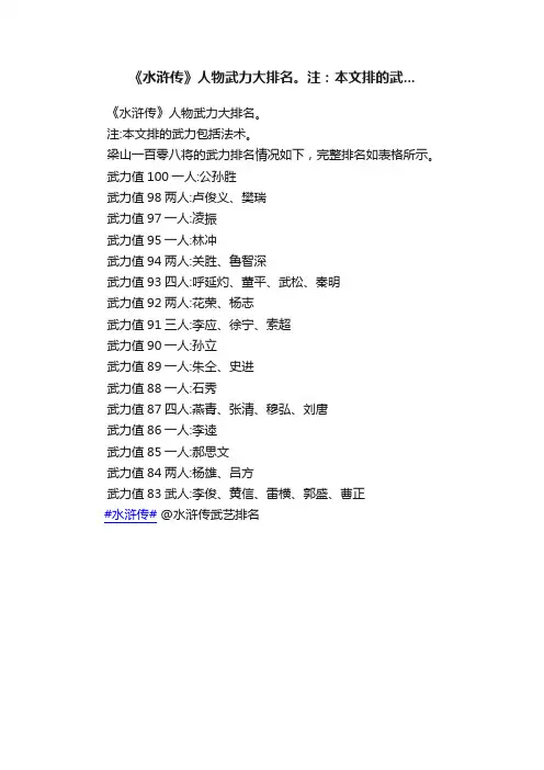 《水浒传》人物武力大排名。注：本文排的武...
